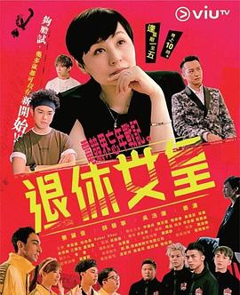退休女皇粤语 (2019) 海报