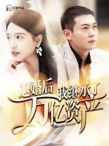 退婚后我继承了万亿家产 (2024) 海报