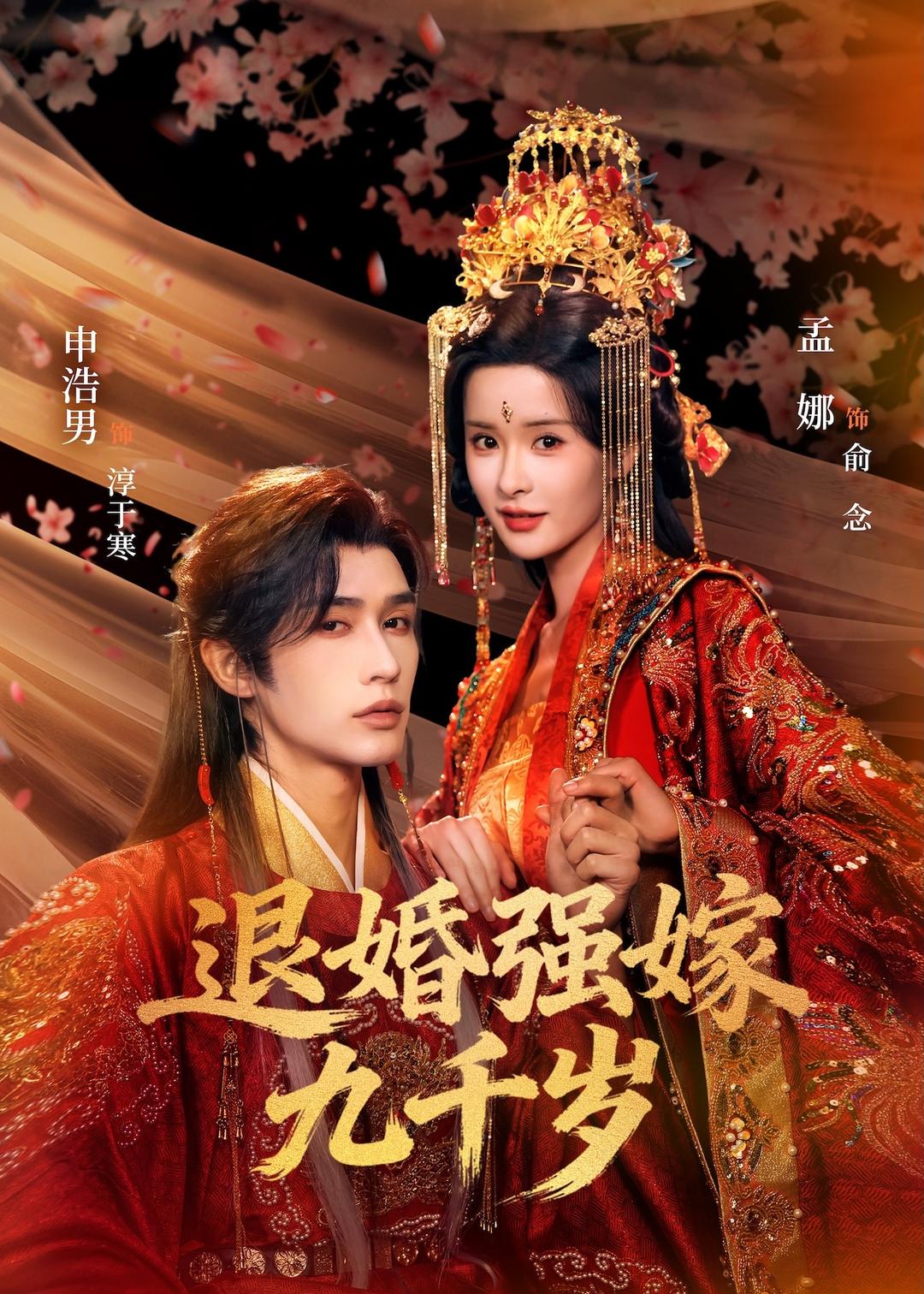 退婚强嫁九千岁 (2026) 海报