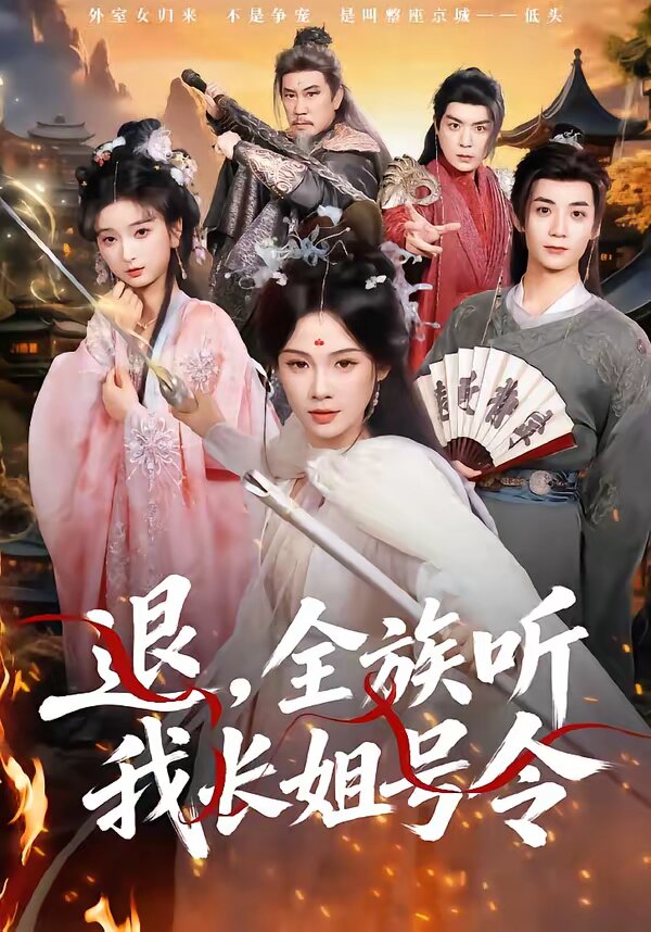 退，全族听我长姐号令 (2026) 海报