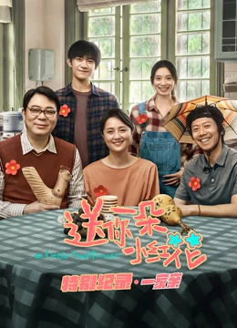 送你一朵小红花 · 特别纪录第一集 (2022) 海报