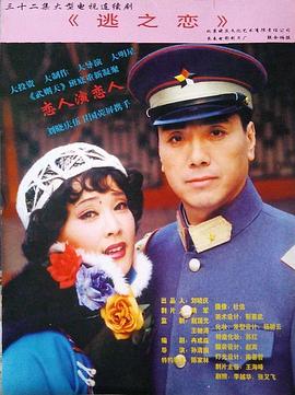 逃之恋 (1997) 海报