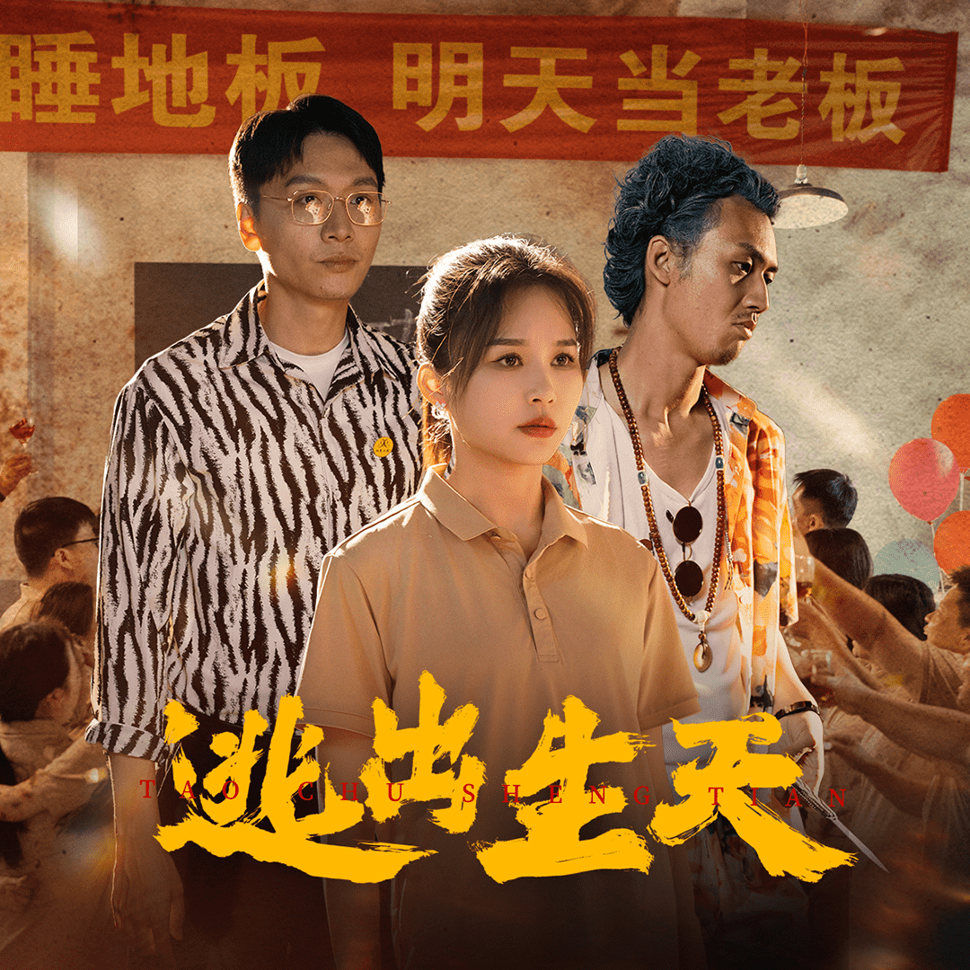 逃出生天 短剧版 (2024) 海报
