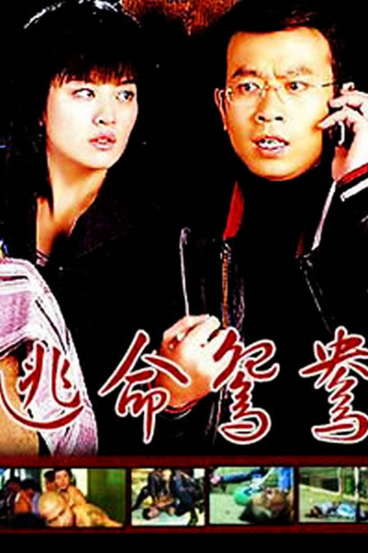 逃命鸳鸯 (2000) 海报
