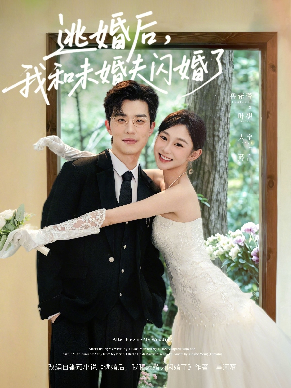 逃婚后，我和未婚夫闪婚了 (2026) 海报