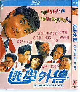 逃学外传[电影解说] (1992) 海报