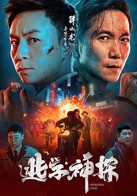 逃学神探 (2022) 海报