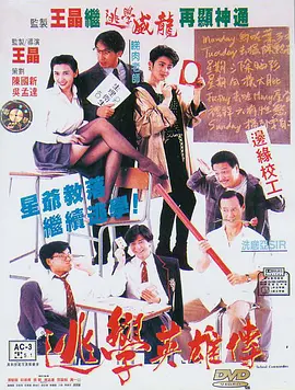 逃学英雄传[电影解说] (1992) 海报