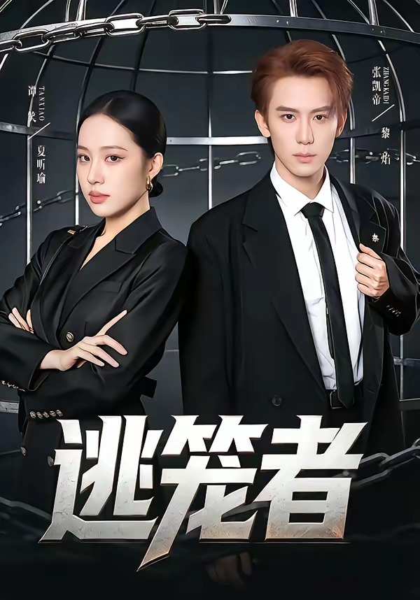 逃笼者 (2026) 海报