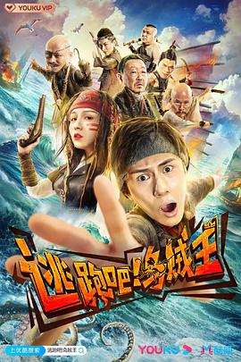 逃跑吧！乌贼王 (2020) 海报