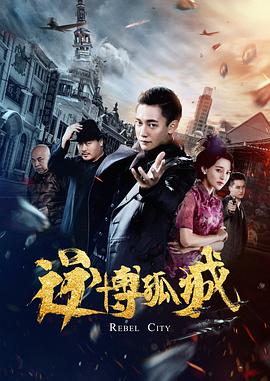 逆博孤城 (2020) 海报