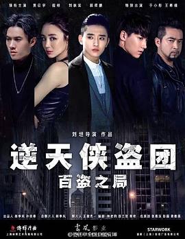 逆天侠盗团：百盗之局 (2016) 海报