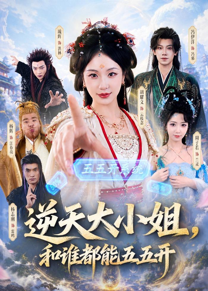 逆天大小姐，和谁都能五五开 (2026) 海报