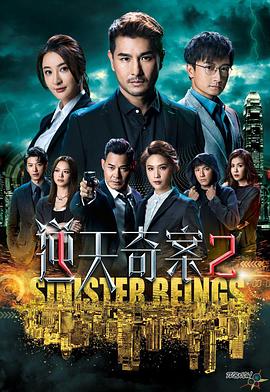 逆天奇案2 (2024) 海报