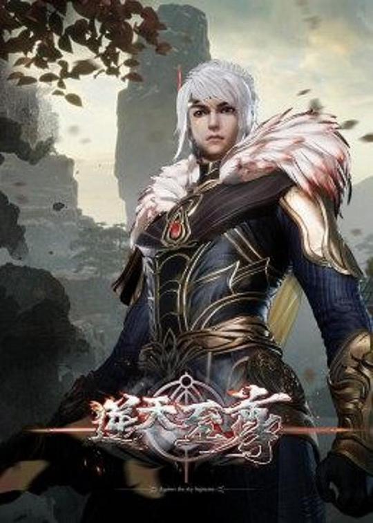 逆天至尊 (2021) 海报