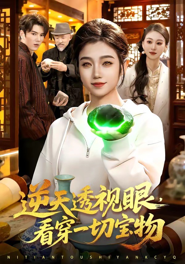 逆天透视眼，看穿一切宝物 (2026) 海报