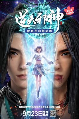 逆天邪神3D (2023) 海报