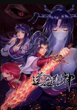 逆天邪神动态漫画 (2021) 海报