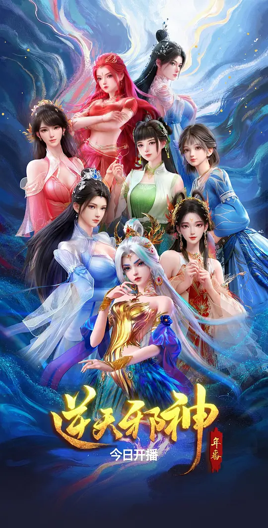 逆天邪神年番 (2026) 海报