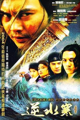 逆水寒 (2004) 海报