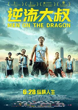 逆流大叔 (2018) 海报