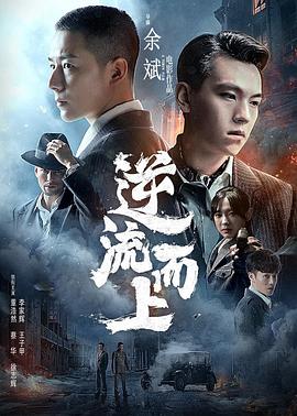 逆流而上2021 (2021) 海报