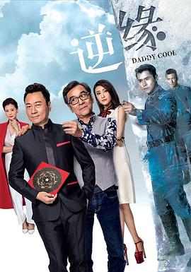 逆缘粤语2018 (2018) 海报