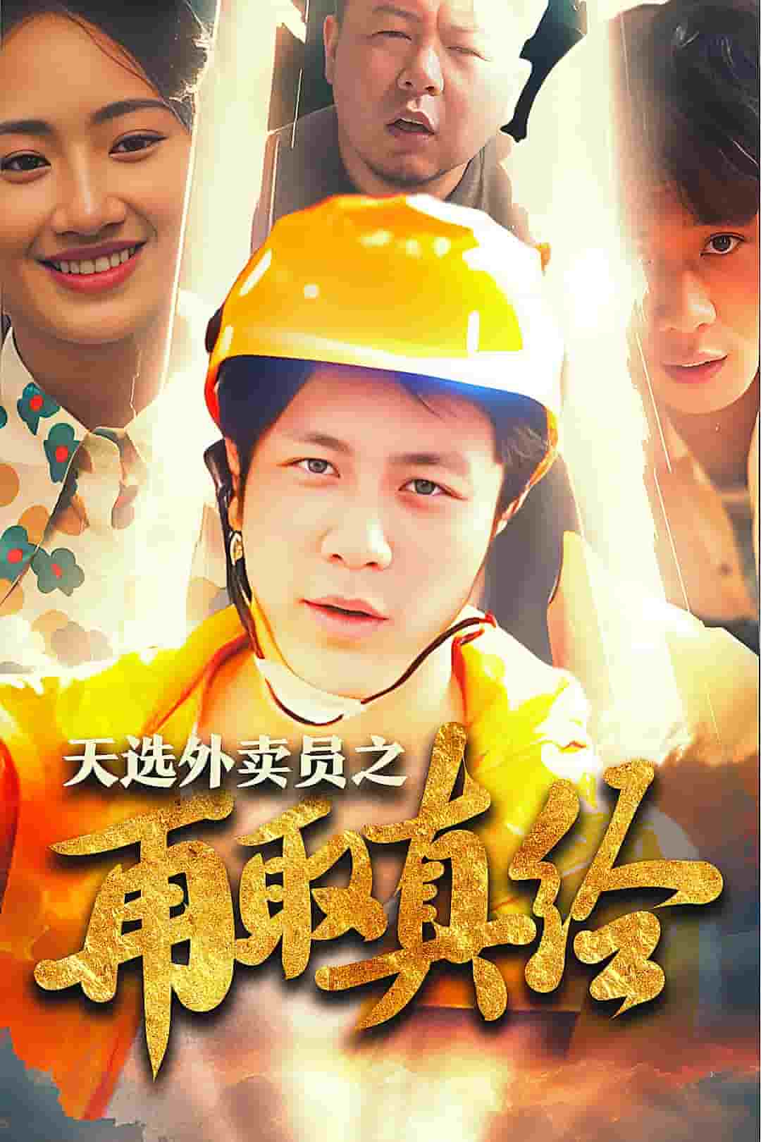 逆行帝之外卖取经路 (2024) 海报