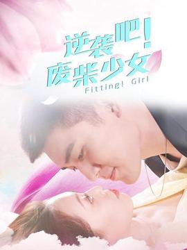 逆袭吧！废柴少女 (2021) 海报