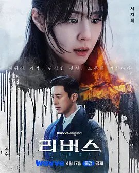 逆转 (2026) 海报