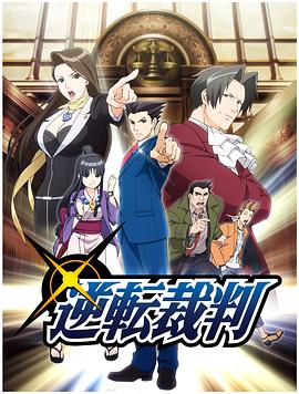 逆转裁判 〜对这个“真实”，有异议！〜 (2016) 海报