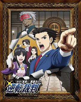 逆转裁判 〜对这个“真实”，有异议！〜 第二季 (2018) 海报