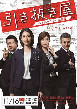 选拔屋：猎头的做派 (2019) 海报