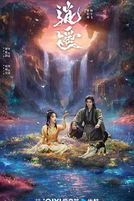 逍遥2025 (2025) 海报
