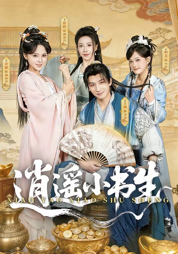 逍遥小书生 (2026) 海报