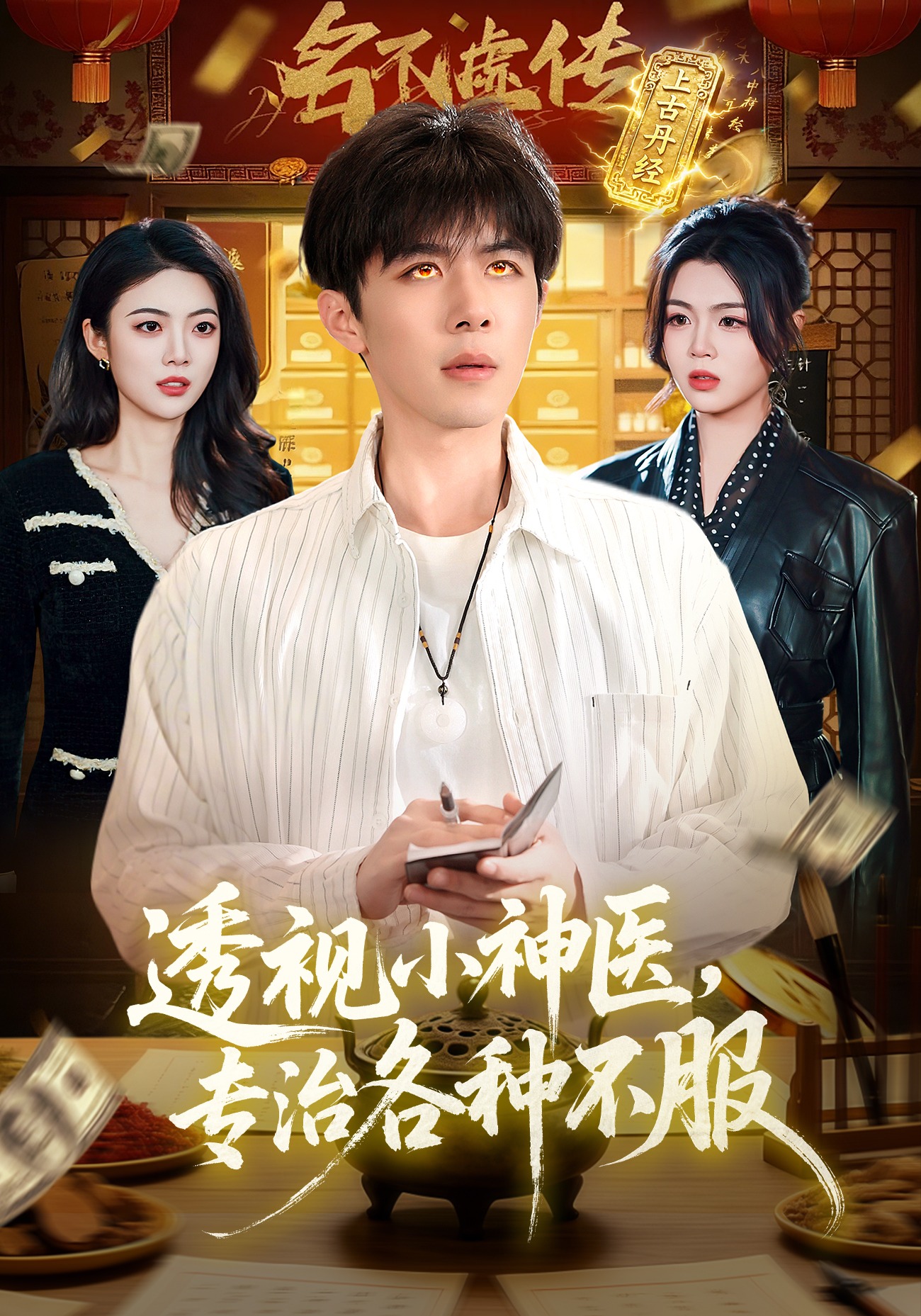 透视小神医，专治各种不服 (2026) 海报