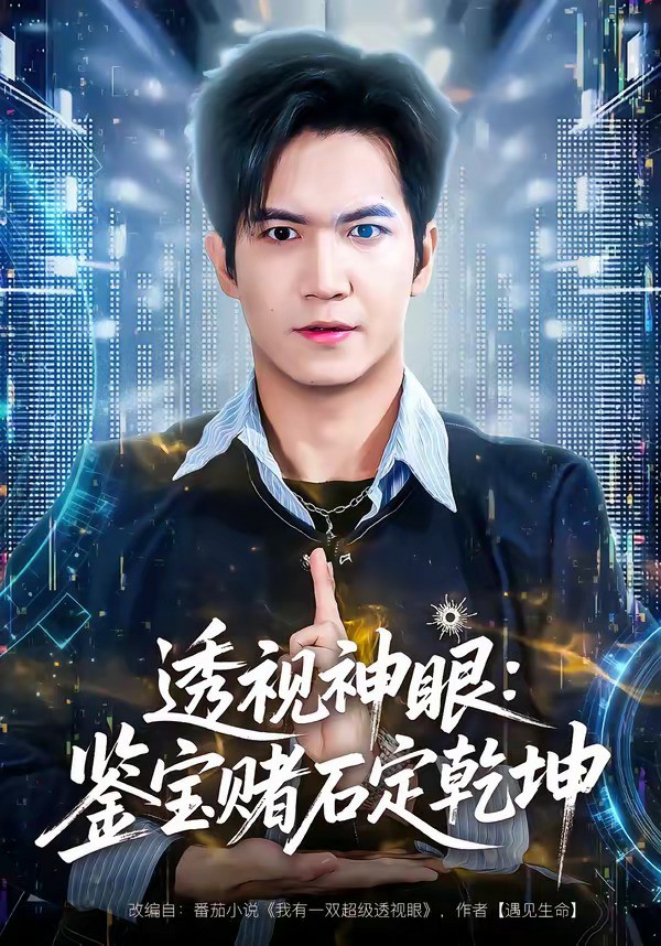 透视神眼：鉴宝赌石定乾坤 (2026) 海报