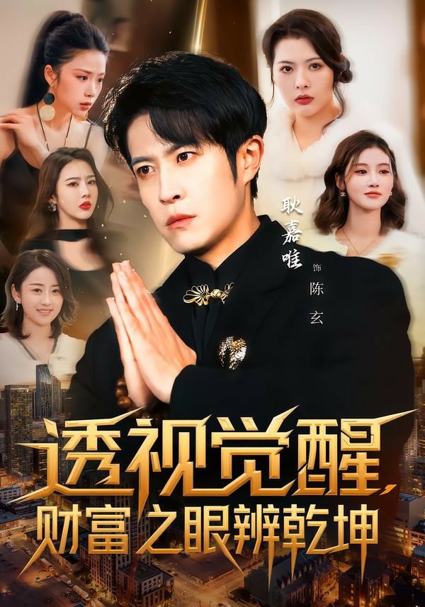 透视觉醒，财富之眼辨乾坤 (2026) 海报