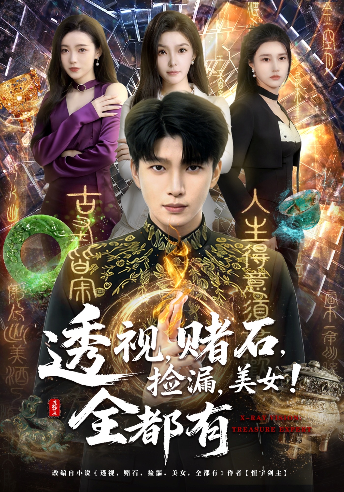 透视，赌石，捡漏，美女！全都有 (2026) 海报