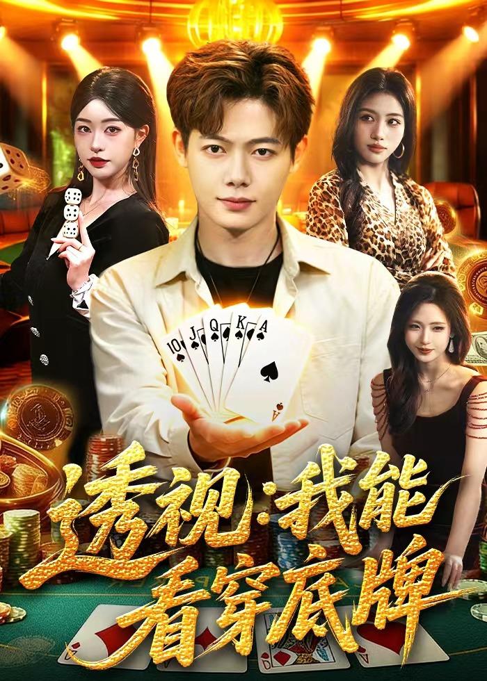 透视：我能看穿底牌 (2026) 海报