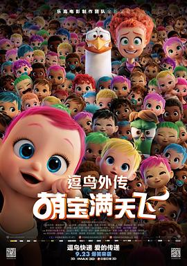 逗鸟外传：萌宝满天飞 (2016) 海报