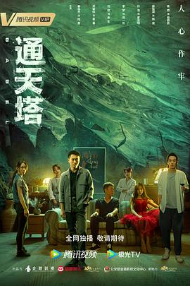 通天塔2022 (2022) 海报
