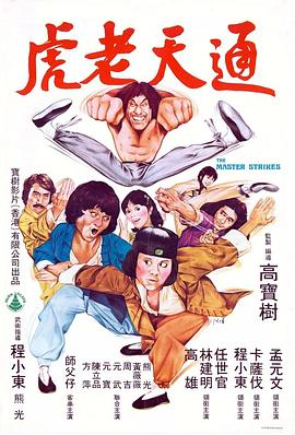 通天老虎 (1980) 海报