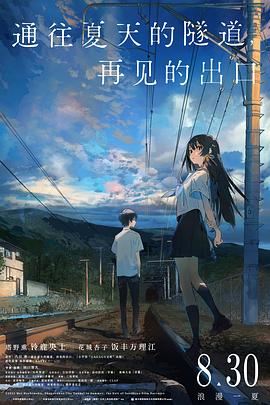 通往夏天的隧道，再见的出口 (2022) 海报