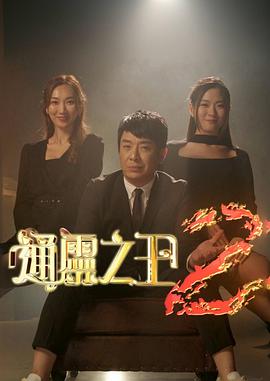通灵之王第二季粤语 (2023) 海报