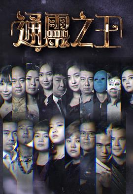 通灵之王粤语 (2022) 海报