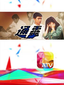 通灵粤语 (1986) 海报