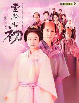 通灵阿初～颤动岩～ (2024) 海报