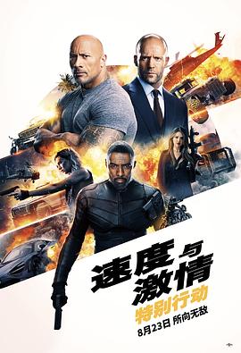 速度与激情：特别行动 (2019) 海报