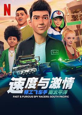 速度与激情：特工飞车手第五季 (2021) 海报
